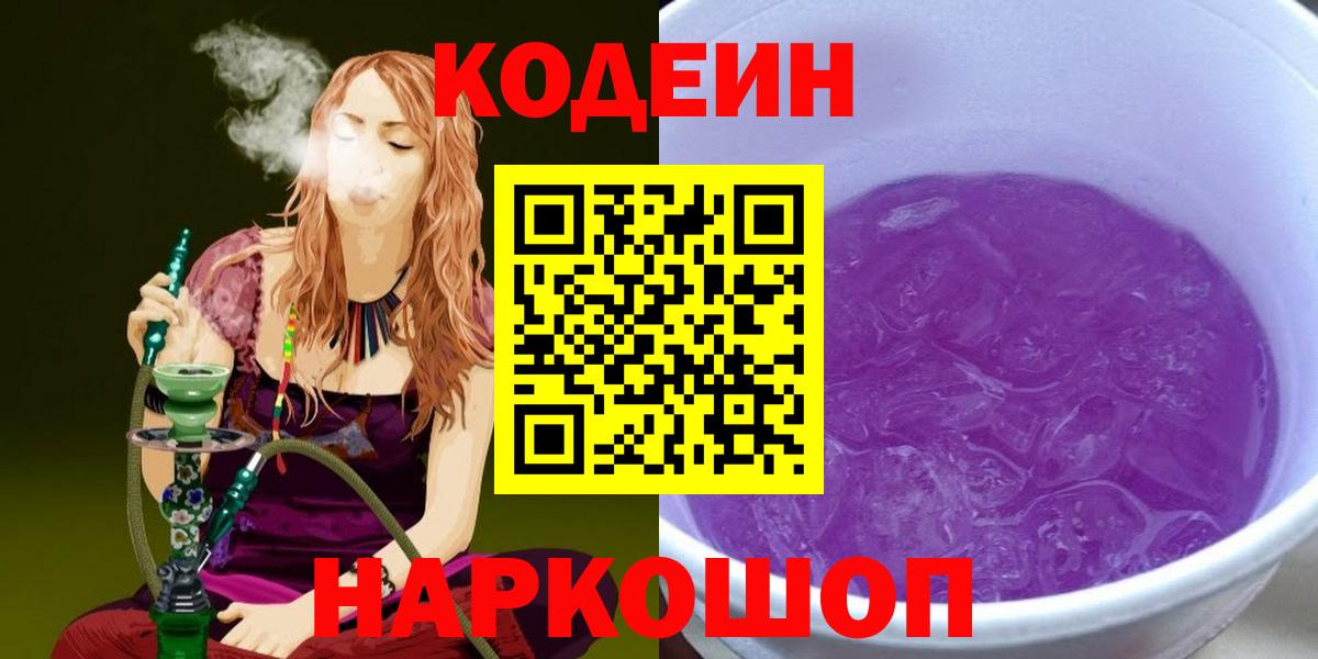 Дивногорск  Кодеиновый сироп Lean напиток Lean (лин)  Вход с VPN 